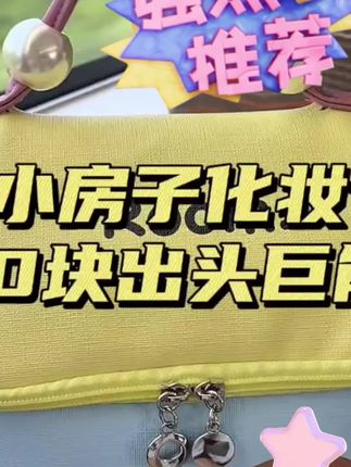 #好物分享 #化妆包
