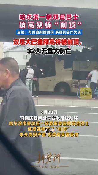 双层大巴撞限高桥被削顶,32人无重大伤亡#比亚迪