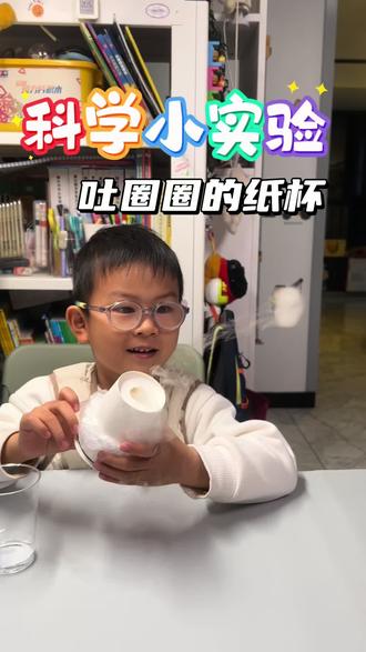 会吐烟圈的纸杯!科学小实验做起来,一起玩“纸杯加特林”#亲子日常#科学启蒙#在家做实验#干冰实验#亲子实验