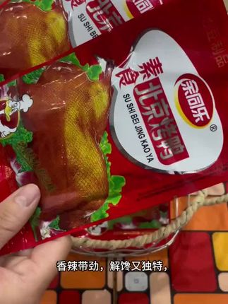 余同乐素食北京烤鸭,用豆制品还原烤鸭风味,甜辣过瘾,每一口都很有嚼头,爱了爱了~