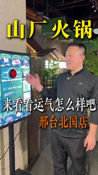 活动真实有效,快来看看你的手气怎么样吧 #邢台#山厂火锅#新品 #抽奖活动 #活动