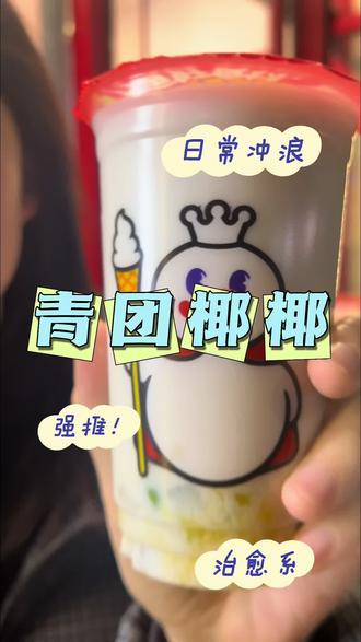 糯叽叽的青团椰椰回归了 糯叽叽的青团+芒果丁+椰果,不含茶底,不含咖啡因,老人小孩都能喝#蜜雪冰城 #青团椰椰 #青团 #雪王