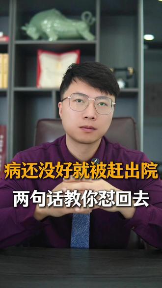 病还没好就被“赶”出院?两句话教你怼回去 #医疗纠纷 #医疗事故 #医疗纠纷律师李智 #河南医疗纠纷律师 #郑州医疗纠纷律师