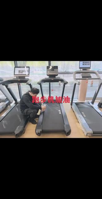 跑步机跑带异响、卡顿、噪音大? 跑步机跑带异响、卡顿、噪音大?
90%都是缺少硅油润滑!
今天手把手教你跑步机正确加油步骤,新手一看就会。
停机断电,掀起跑带两侧缝隙
把跑步机专用硅油均匀挤进跑带中间底板
通电低速空转3-5分钟,让油均匀铺开
擦掉溢出多余油脂,避免打滑
⚠️重点提醒:
只用跑步机专用硅油!食用油、润滑油千万别倒
定期加油,延长机器寿命,跑步静音不卡顿
跑步机有异响,评论区留机型,免费答疑~#健身器材的正确使用方法