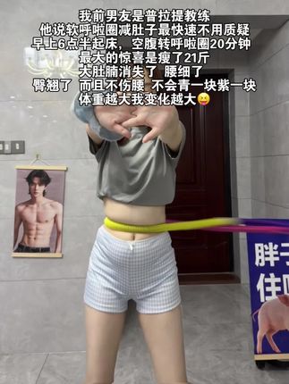 大肚腩姐妹,想要夏天逆袭沙漏腰,听我一句劝,闭眼入这个不会掉的呼啦圈,每天坚持30分钟,腰围一天比一天小,腹平了,腰细了#呼啦圈转起来 #居家健身有新招 #瘦腰