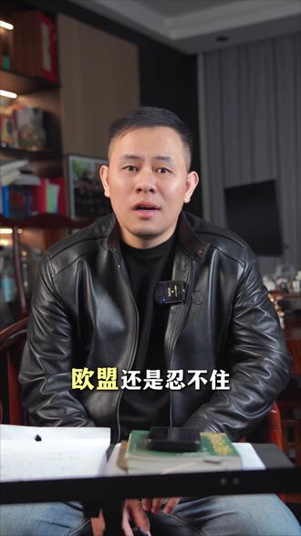 欧盟还是"出手了"!突然提速150欧免税取消协议 欧盟提速至2026年初废除150欧元以下进口包裹免税政策,并同步加收清关处理费,这一新政对国内跨境电商行业、相关产业链、普通消费者及出海模式产生多维度深远影响,具体如下:
①跨境电商卖家:成本激增,低价模式承压
中小卖家生存压力陡增。这类卖家多依赖“低价小包裹直邮”抢占市场,新政下每件包裹需额外缴纳关税及约2欧元直邮清关处理费。以售价 10 欧元的 T 恤为例,叠加 20% 增值税和处理费后,到手价接近 14 欧元,主打几欧元包邮小商品的卖家利润被大幅压缩,部分实力薄弱者可能被淘汰。同时,合规申报要求趋严,拆分包裹、低报价值等过往降本手段失效,违规还将面临处罚。
头部平台被迫调整策略。SHEIN、Temu等已加码欧洲本地仓布局,SHEIN在德、西等地投入超2亿欧元建仓,以享受0.5欧元低处理费降低成本;部分平台通过招募欧洲本地卖家、推进本地化备货发货减少通关风险,或向中东、拉美等新兴市场倾斜资源,分散欧洲市场政策风险。
②跨境物流与供应链:直邮遇冷,本地仓成关键
直邮链路吸引力下降。新政推高直邮成本与合规风险,清关流程复杂化可能延长时效,物流商直邮订单量大概率下滑,仅靠低价承接直邮、缺乏合规清关能力的小型物流商或将面临业务萎缩。
本地仓及合规物流成刚需。具备欧洲本地仓布局、全链路可视化管理的物流服务商更受青睐,其能缩短配送时间、降低处理费与清关风险,后续物流资源或将向有海外仓、AEO 认证清关能力的企业集中。
③国内生产产业链:订单结构向中高端转型
此前大量中小工厂专为跨境电商生产低价小商品,适配小包裹出海模式。新政后,欧洲市场对低价商品的需求可能因涨价降温,这类工厂订单量或减少。为生存,工厂需转向生产中高端、高附加值产品,适配卖家品牌化转型需求,以维持足够利润覆盖新增税费,倒逼国内相关生产链条升级与结构调整。
④普通消费者:短期成本上升,长期选择更优
短期来看,国内消费者购买欧洲小众商品、欧洲消费者购买国内直邮商品,均会因税费增加面临涨价,低价小商品涨幅尤为明显,可能减少跨境冲动消费。长期而言,低价优势减弱后,消费者更关注商品质量、品牌与售后服务,促使卖家提升产品品质与服务水平,消费者将能买到更靠谱的跨境商品。#欧盟 #免税政策 #外贸出口 #跨境物流 #征税