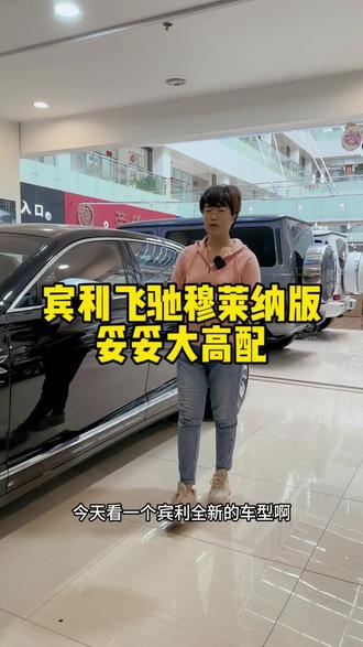 宾利飞驰穆莱纳版,媲美曾经的慕尚#平行进口车 #宾利飞驰 #宾利慕尚 #宾利穆莱纳 #宾利