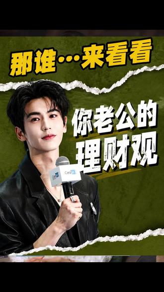 你老公知道,要怎么正确的理财。#张凌赫 #理财 #保险 #于振源
