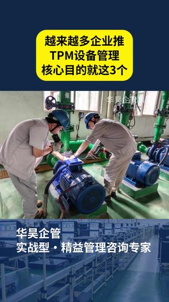 别以为TPM只是设备保养!精益专家告诉你 企业推 TPM 的核心目的就 3 个 #TPM管理 #精益管理 #设备保养 #设备管理 #设备维修