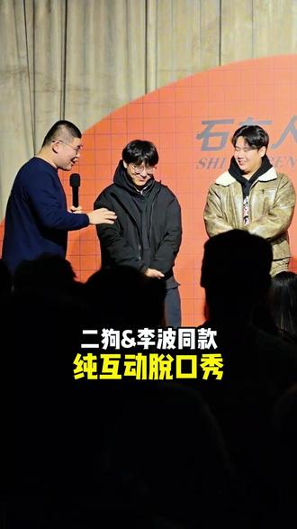 威海情侣脱口秀纯互动专场来啦~ 💘520 正确打开方式|韩乐坊爆笑脱口秀
谁懂啊!威海也有二狗李波同款纯互动脱口秀了!
✅无剧本纯互动 ✅全程爆笑无尿点
✅520 专属浪漫梗 ✅现场随机整活
⏰今晚 7:30-9:00
📍韩乐坊
520 不搞虚的!
与其尴尬约会,不如一起爆笑 2 小时!
单身来脱单,情侣来升温,社牛来接梗!
#威海脱口秀 #线下脱口秀 #石在人脱口秀