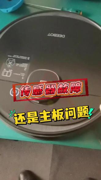 科沃斯机器人不出水,到底是主板问题还是传感器故障 先检测再维修!#家用洗地机#扫地机器人故障#洗地机维修保养#沈阳大连#科沃斯机器人扫地机