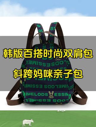 韩版百搭时尚轻便 #休闲包 斜跨包 #妈咪包 #双肩背包 潮流大容量 #亲子包 #旅行包