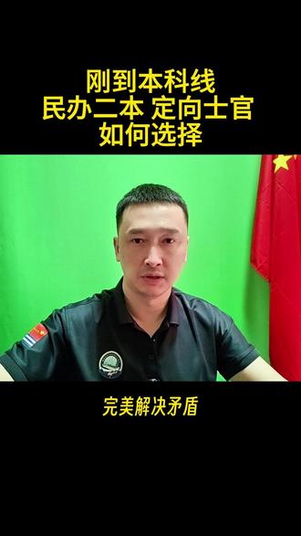 刚过本科线 民办二本 定向士官 如何选择 #高考成绩 #本科线 #民办本科 #定向士官 #高考志愿