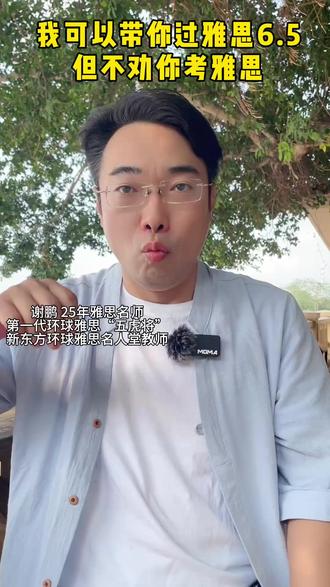 我可以带你过雅思6.5,但不劝你考雅思 #雅思 #雅思考试 #雅思备考 #雅思老师 #雅思网课 #雅思一对一
