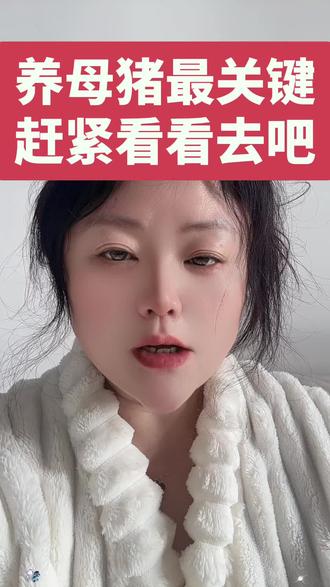 @养母猪赶紧看让你赚大钱@旺旺玉环说猪事(小号) @旺旺玉环说猪事(备用号) #所有养猪人#母猪自繁自养#母猪养殖技术 #母猪饲养管理 #母猪产仔多@DOU+小助手 @DOU+上热门 @抖音创作小助手 @2026一起发财