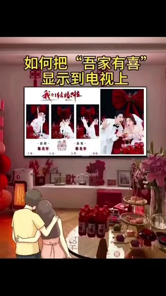 4.330.cx吾家有喜结婚专用喜庆高级的电视投屏图片/视频循环播放,新中式婚礼开场电视投屏背景图婚纱照短视频,女方/男方婚房客厅拍照氛围感布置装饰必备,吾家有喜电视投屏制作教程,套用模板一键生成#备婚日常#结婚布置婚房装饰电视投屏图模板#结婚电视投屏背景图片制作教程#结婚仪式感布
置#吾家有喜电视投屏动态视频