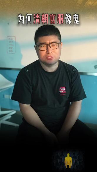 为什么只有清朝官服像“鬼”?中国官服审美经历了什么 #历史冷知识 #传统服饰 #清朝 #审美降级