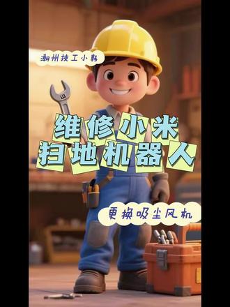 潮州维修小米免洗扫地机器人(更换吸尘风机)#小米扫地机器人维修 #潮州技工#上热门