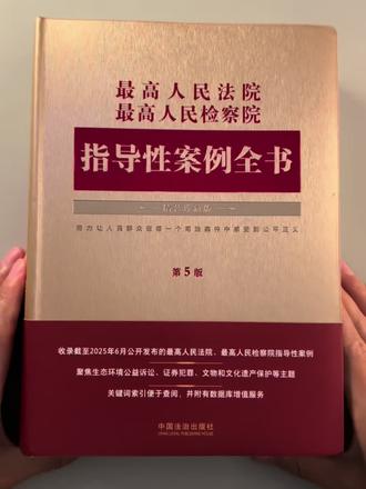 法律系统都在看的指导案例参考书!#法官#律师#法学生#指导案例#参考