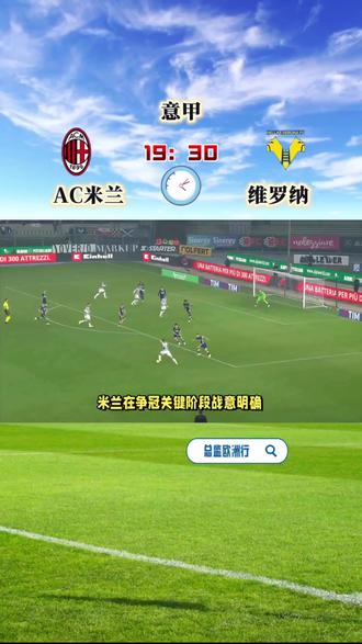 米兰争冠战意强,主场誓取三分 #足球⚽ #AC米兰 #维罗纳