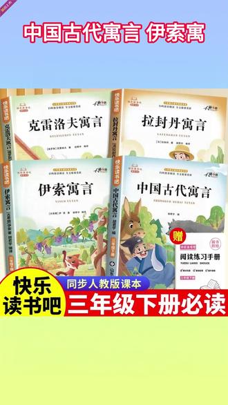【三年级下册快乐读书吧】必读课外书中国古代寓言故事伊索寓言阅读 #三年级下册语文 #快乐读书吧三年级下册 #三年级必读书目 #三年级下册必读课外书 #三年级下册