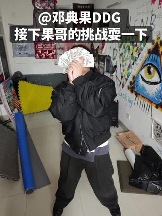 @邓典果DDG 接下果哥的挑战耍一下#说唱 #想和财神爷拜把子#邓典果#remix#hiphop