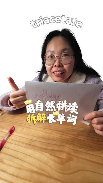 Tri-a-ce-ta-te,这中间的a有点难念 #长单词拼读 #自然拼读 #英语
