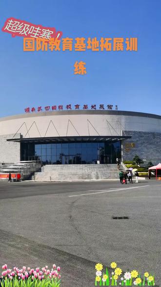 国防教育基地拓展训练,强身健体,增强本领,为党和人民的财产保驾护航。