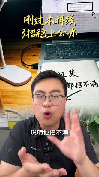刚过本科线别慌!三招教你稳上公办本科 很多同学刚过本科线,公办上不了、民办上不起、专科不甘心,家长别着急!三步帮你逆袭:
第一步,优先选本省大学。本省院校对本地考生有保护政策,招生名额多,录取机会更大。
第二步,查考试院官网过去几年的征集志愿信息。若某些院校专业连续多年征集,说明招不满,填报时可冲一冲。
第三步,关注今年扩招和新增的专业、院校。报本省招不满和扩招的学校,孩子上公办本科的几率直接最大化!
点赞收藏,高考报志愿不迷路!#高考 #高考加油 #贵州高考#高考志愿 #高三家长必看