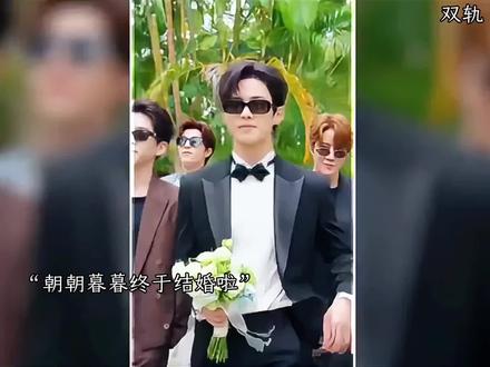 朝朝暮暮私奔啦#双轨