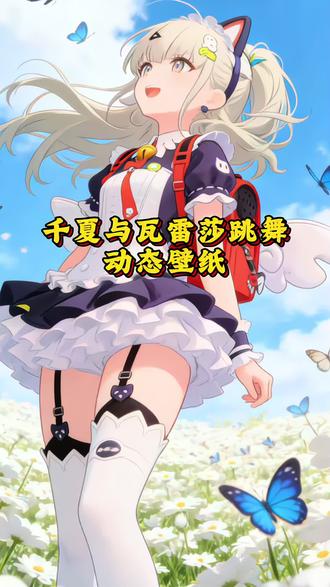 wallpaper千夏跳舞动态壁纸教程千夏跳舞wallpaper 动态壁纸 #千夏#瓦雷莎#胡桃芙宁娜#跳跃不是罪过#wallpaper动 跳跃不是罪过千夏千夏尤诺跳舞wallpaper壁纸瓦雷莎跳舞wallpaper壁纸胡桃跳舞wallpaper壁纸芙宁娜跳舞wallpaper壁纸