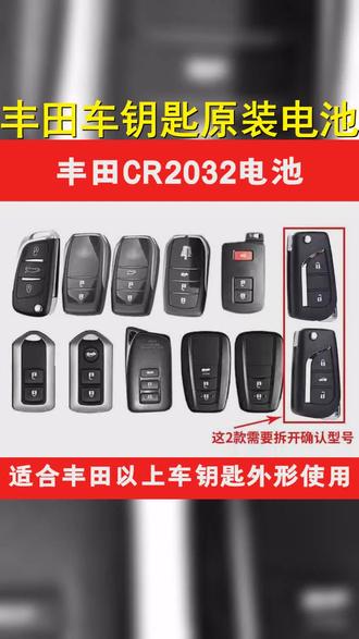 适用于丰田荣放威兰达凯美瑞皇冠雷凌卡罗拉车钥匙原装电池CR2032 #钥匙电池更换方法 #丰田 #CR2032纽扣电池 #车载好物分享 #纽扣电池