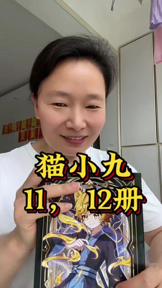 猫小九历险记第11 、12册终于来啦#猫小九 #猫小九历险记 #奇妙君故事 #课外阅读 #好书推荐