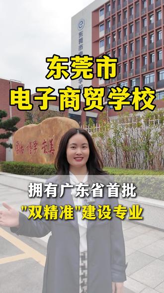 东莞市电子商贸学校怎么样? 东莞市电子商贸学校怎么样?考不上高中怎么办?读什么专业好?#刘老师讲职教升学 #东莞中考 #东莞中职 #东莞市电子商贸学校 #东莞中专