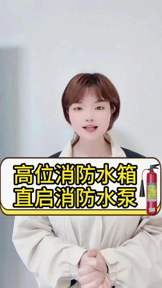 高位消防水箱直启消防水泵 #消防设施操作员 #消防设施操作员考试 #消防设施操作员实操 #教安vr