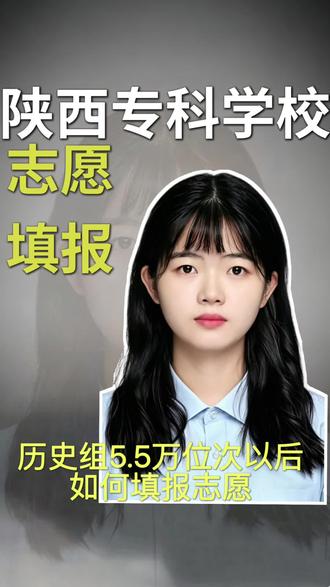 陕西历史组5.5万位次以后如何填志愿 记着点赞收藏,转发给有需要的朋友#志愿填报实用技巧 #陕西专科志愿 #陕西高考 #高考升学指导