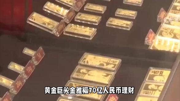 黄金巨头金雅福70亿人民币理财爆雷