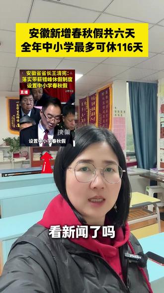 安徽新增春秋假共六天,全年中小学最多可休116天 #家长必读 #长丰县 #同城教育资讯