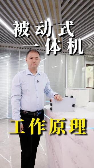 被动式一体机工作原理:高效节能的秘密 #被动房 #被动房建筑 #被动式建筑 #零碳建筑 #健康住宅
