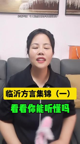 临沂方言集锦##临沂 #方言 #同城