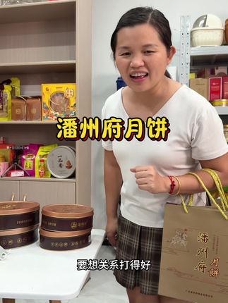 潘州府月饼 这个月饼主打一个轻糖,健康又好吃#强烈推荐