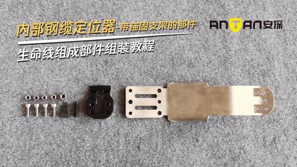 高空线路的钢缆导向支架 高空线路中,钢丝绳位置偏移会影响滑行体验?
如何让滑梭在节点处依然顺滑通过?
这款 内部钢缆定位器 是关键小件:
🔹 用于固定钢缆夹之间的钢丝绳位置
🔹 35°钳口设计,需按受力方向正确安装
🔹 适配 Ø12–12.7mm 主流安全钢丝绳
🔹 支持 杆、树木、墙体 多种安装面
结构紧凑,提升系统运行稳定性。
如果您正在优化线路节点布局,
欢迎私信交流配件配置建议 👇
#生命线系统 #生命线支架 #钢丝绳支架 #ANTAN安探