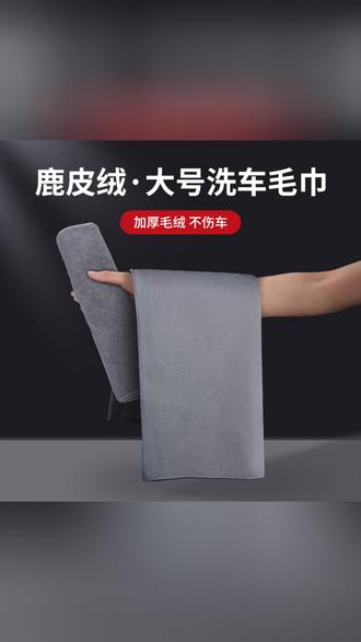 斯丽卡 麂皮绒汽车擦车毛巾加厚超强吸水不掉毛双面抹布家车两用#麂皮绒擦车巾 #加厚吸水抹布 #不掉毛双面巾 #汽车清洁布 #家用车两用巾