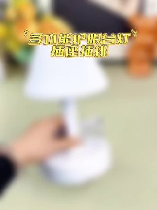 这个台灯真的是太实用了,它自带多个插孔,可以给手机、平板电脑充电,还可以调节灯光亮度,非常方便。而且它的设计也非常时尚,放在家里或者办公室都非常好看。如果你想要一个实用又好看的台灯#好物推荐🔥 #家居好物 #台灯推荐 #插板