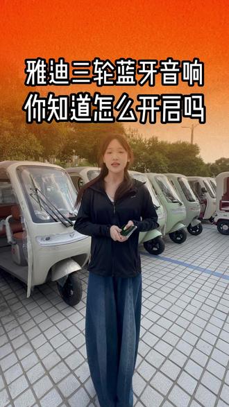 谁还不会用雅迪三轮蓝牙音响🎧
保姆级教程来啦,一看就会✅
1️⃣ 先把车辆电源打开🔑 2️⃣ 打开车机蓝牙音响模式📶
3️⃣ 手机开启蓝牙,搜索雅迪 music 4️⃣ 点击配对连接,直接秒连✨
连上就能放歌🎶、听戏曲、接电话📞
出门代步氛围感直接拉满💯雅迪自带智能音响,太实用啦👍
#雅迪三轮车 #蓝牙音响 #隐藏功能 #代步神器 #周口雅迪总店
