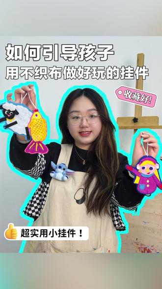 如何引导孩子用不织布做好玩的挂件!#创意美术 #少儿美术 #美术课 #艺术启蒙 #手工diy