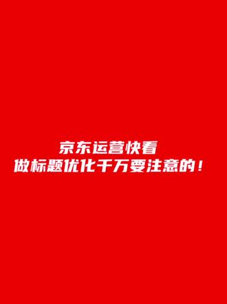 标题优化一定要注意的#京东运营