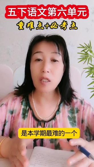 五下语文第六单元重难点+必考点#家长必读 #学习方法#小学语文