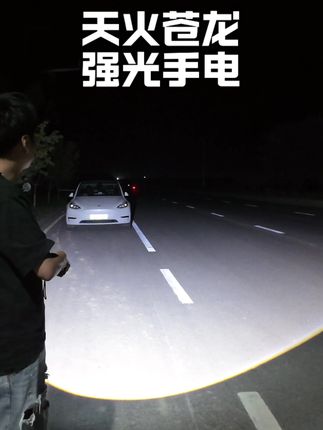 天火苍龙强光手电,平时钓鱼或者走夜路都用的上#天火苍龙手电筒 #强光手电 #激光炮