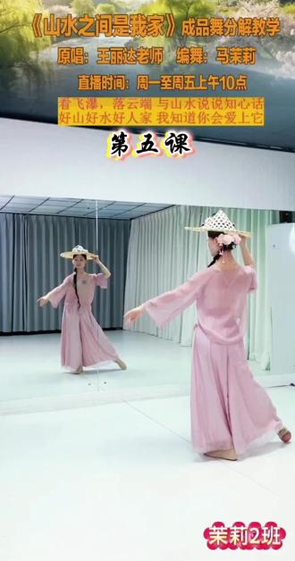 《山水之间是我家》第五课,马茉莉老师原创完整版教学分解口令带练示范。#喜欢跳舞的一起来 #学起来 #课堂实录视频剪辑